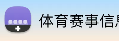 体育赛事信息 Logo